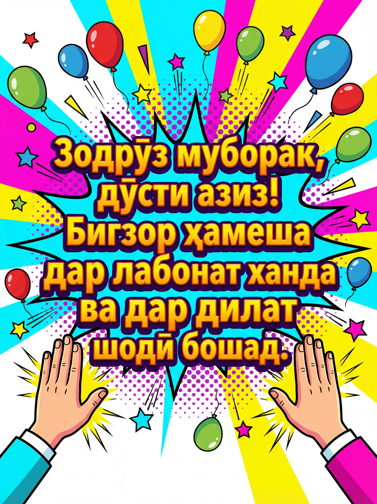 Табрикоти зодрӯзӣ барои дӯстам