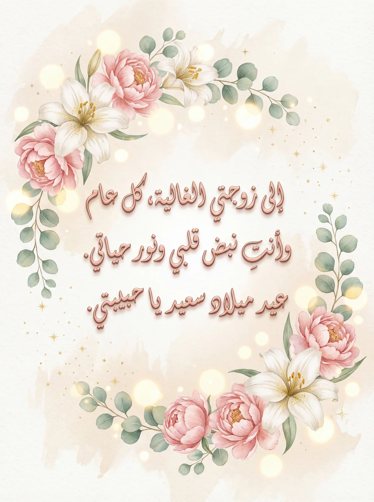 تهنئة عيد ميلاد سعيد لزوجتي الحبيبة