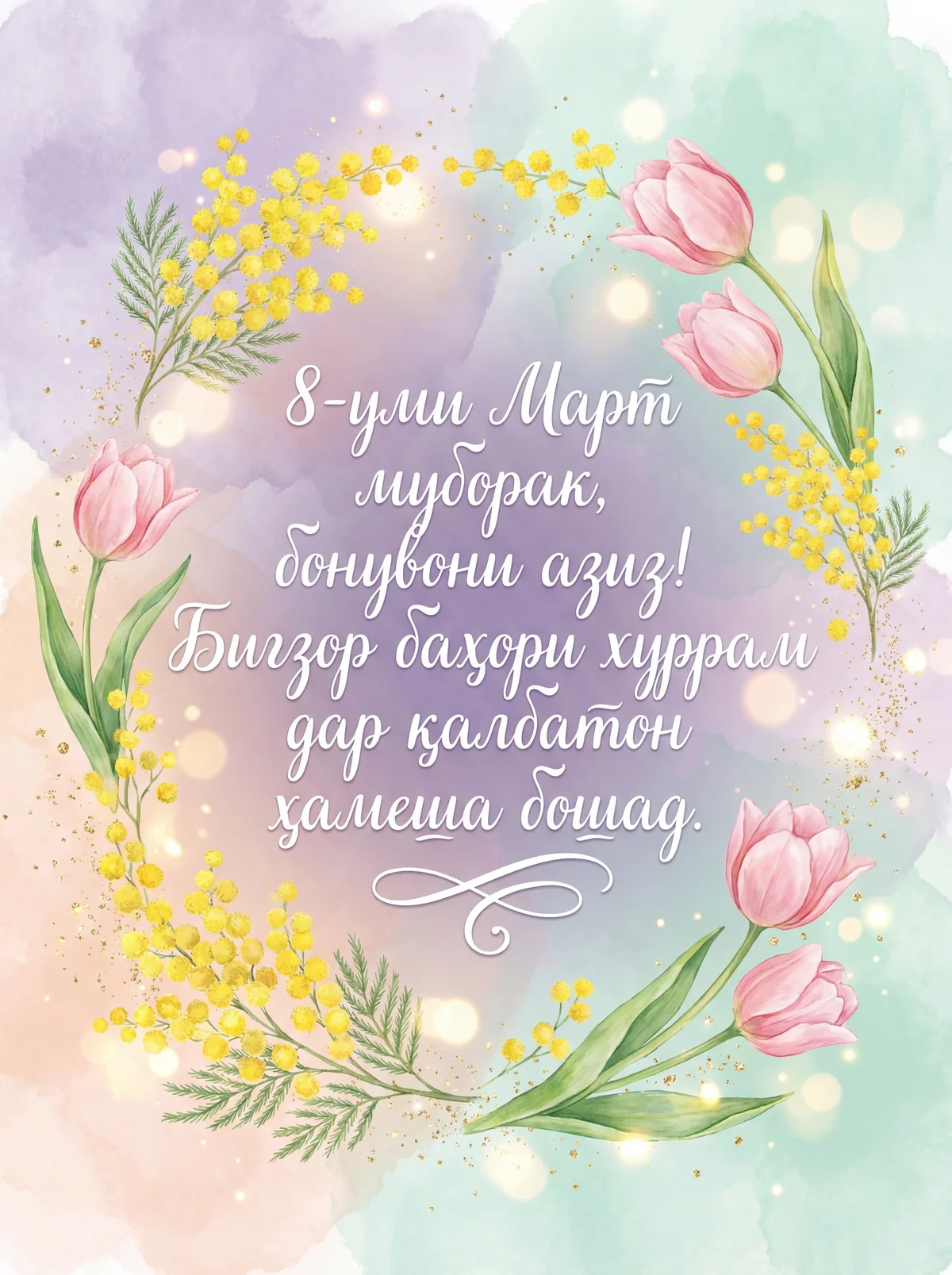 Табрик бо Рӯзи байналмилалии занон