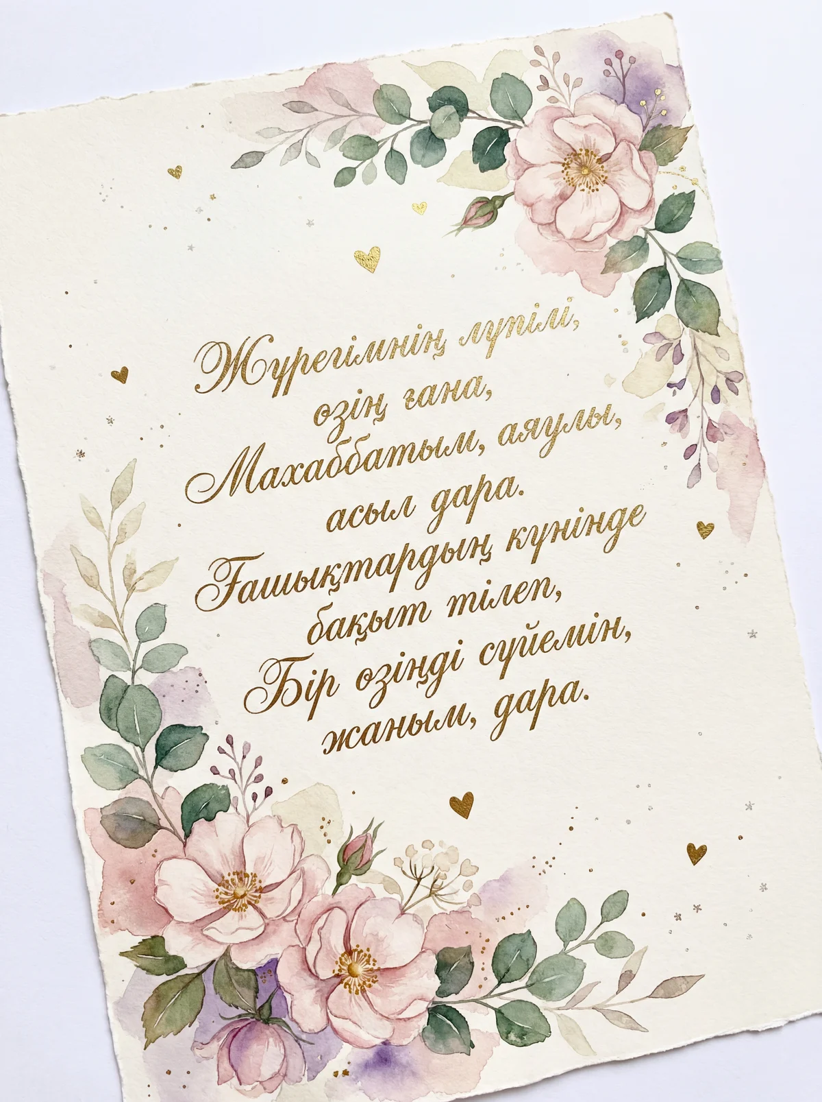 Сүйіктім үшін Ғашықтар күніне құттықтау