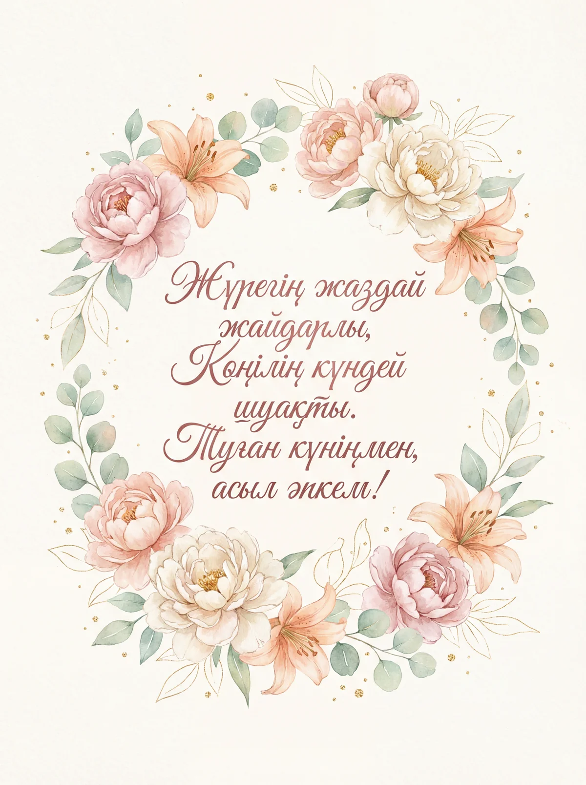 Әпкеме туған күніне құттықтау