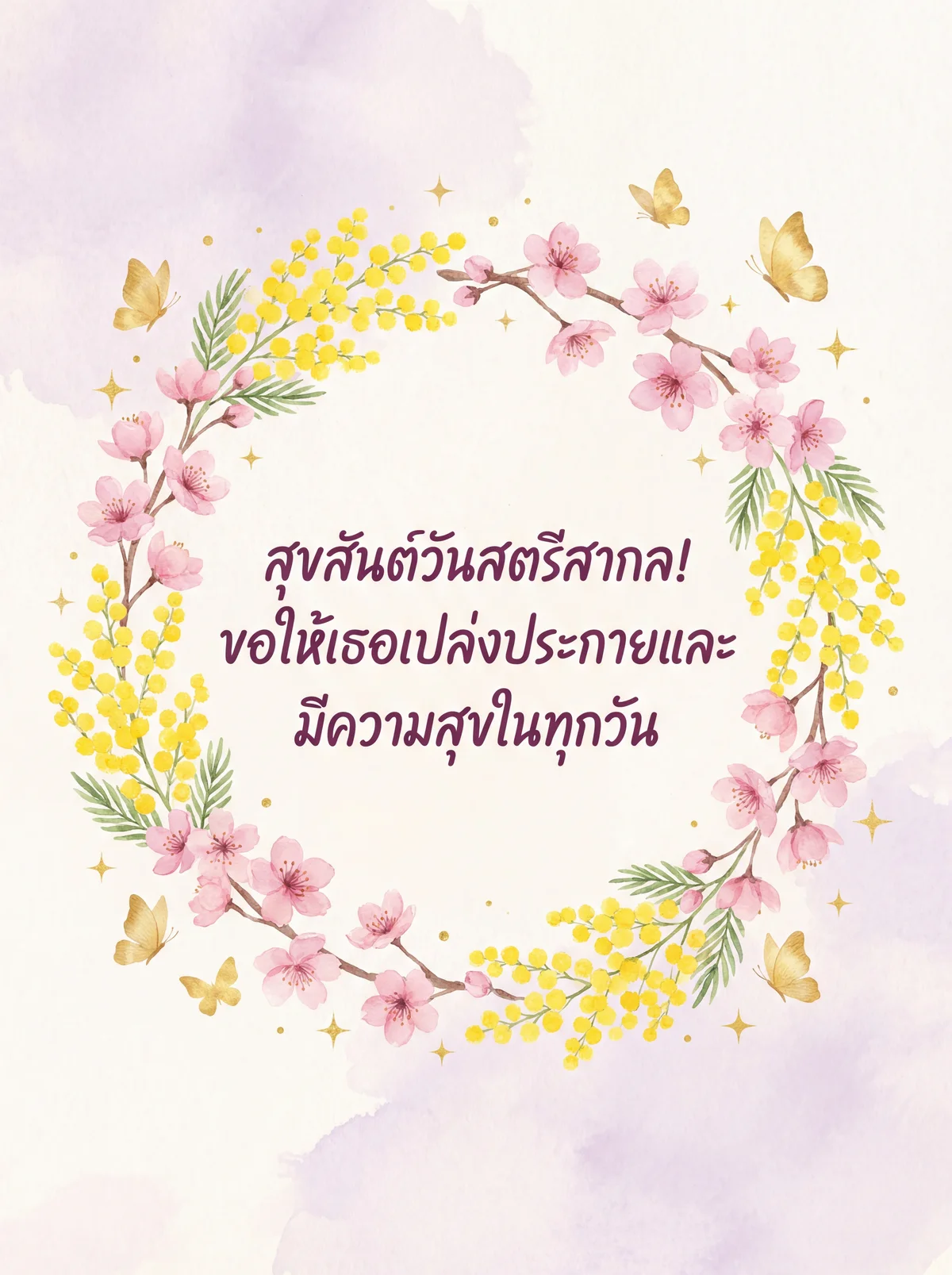 คำอวยพรวันสตรีสากล