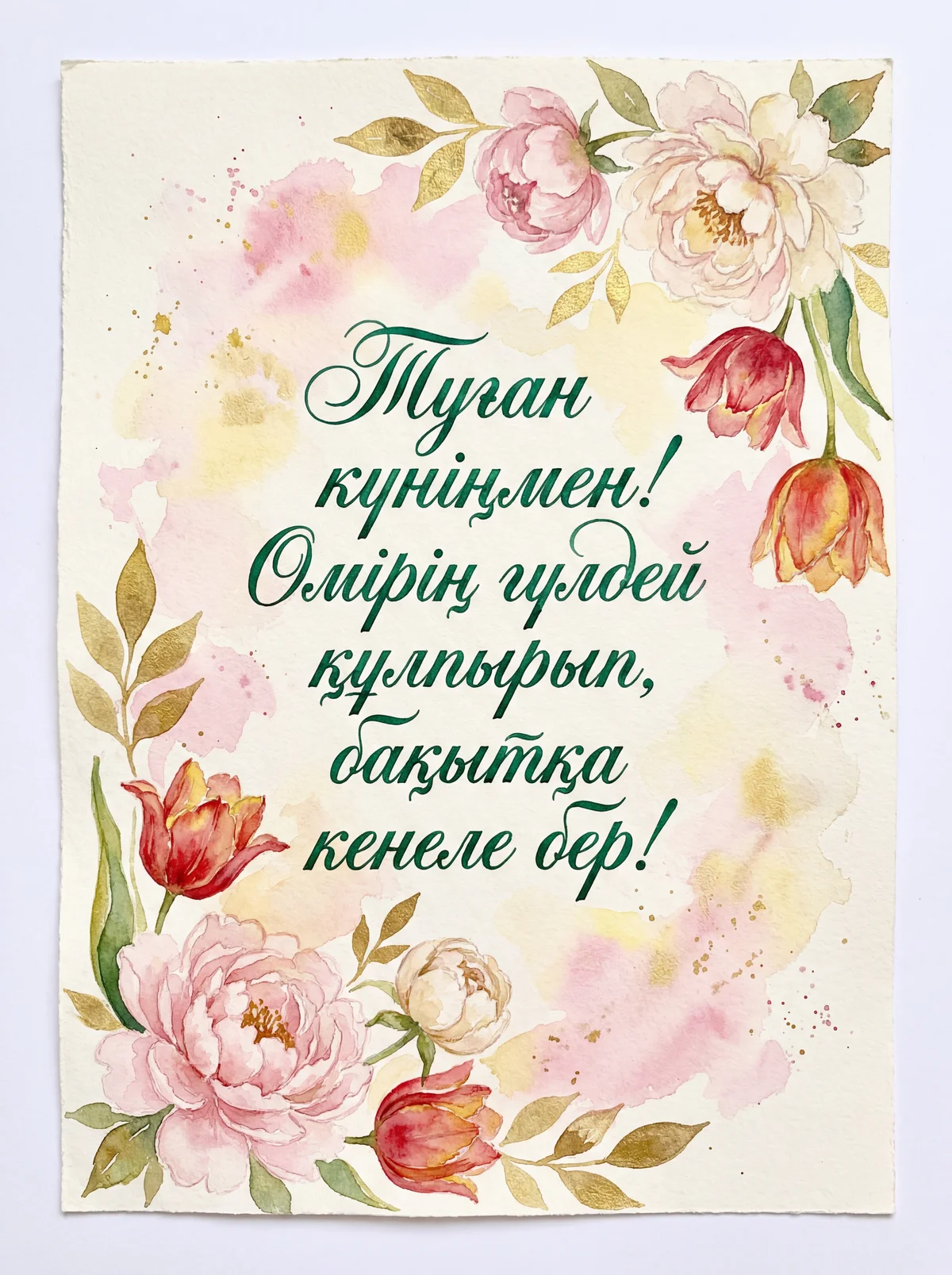 Туған күніңмен құттықтау