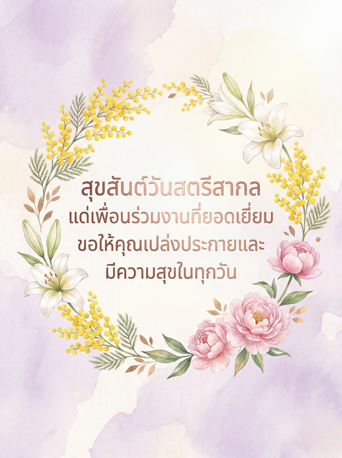 ข้อความอวยพรวันสตรีสากลสำหรับเพื่อนร่วมงาน