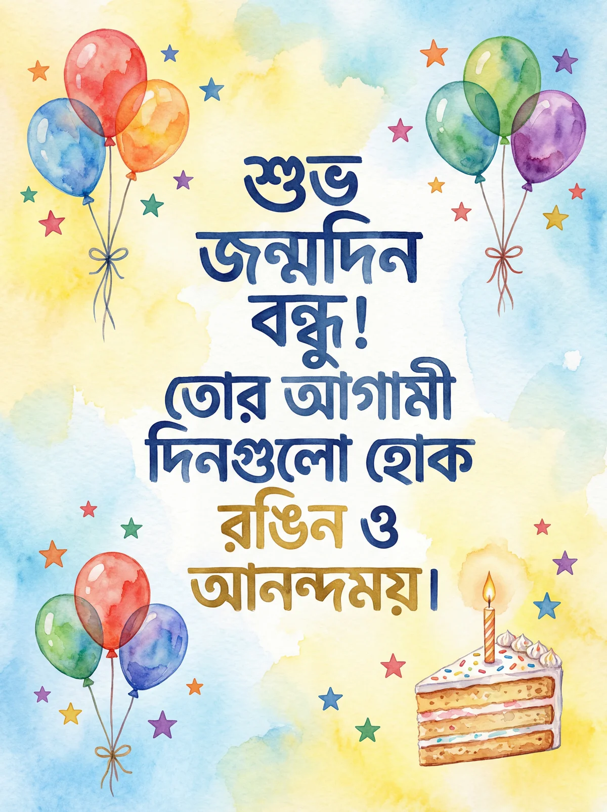 বন্ধুকে জন্মদিনের শুভেচ্ছা