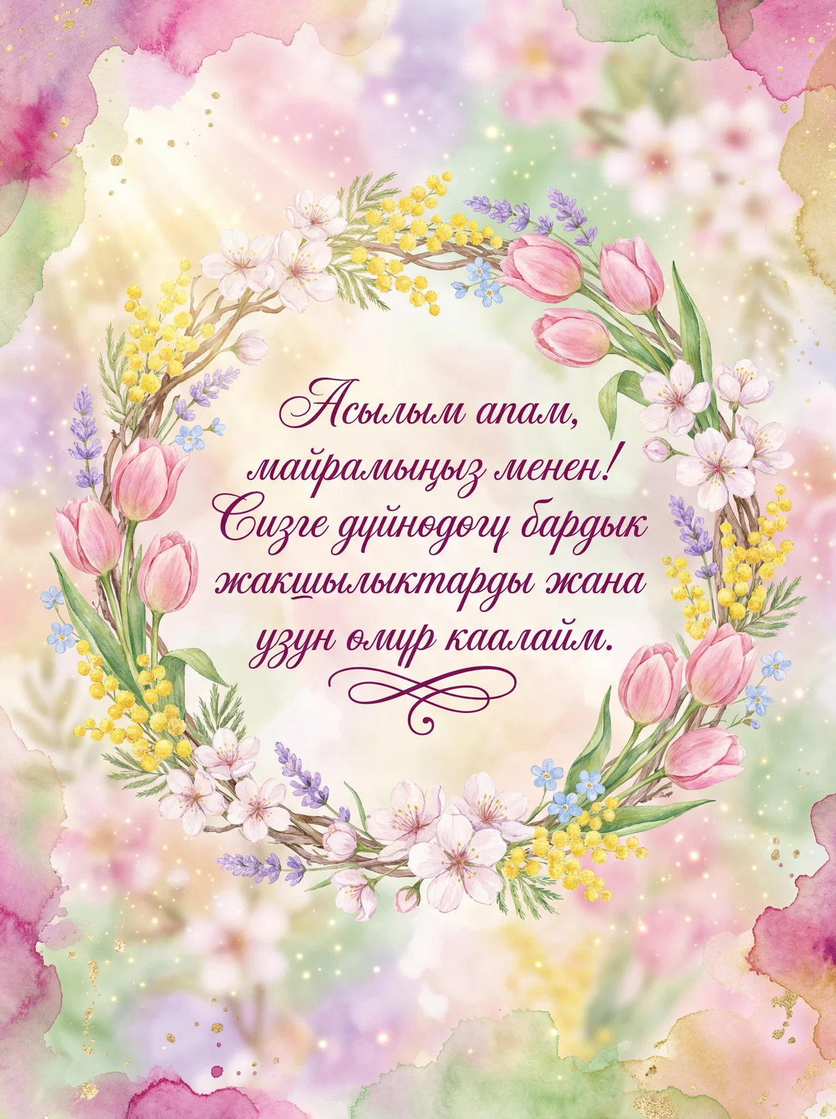 Кымбаттуу апама 8-март майрамы менен куттуктоо