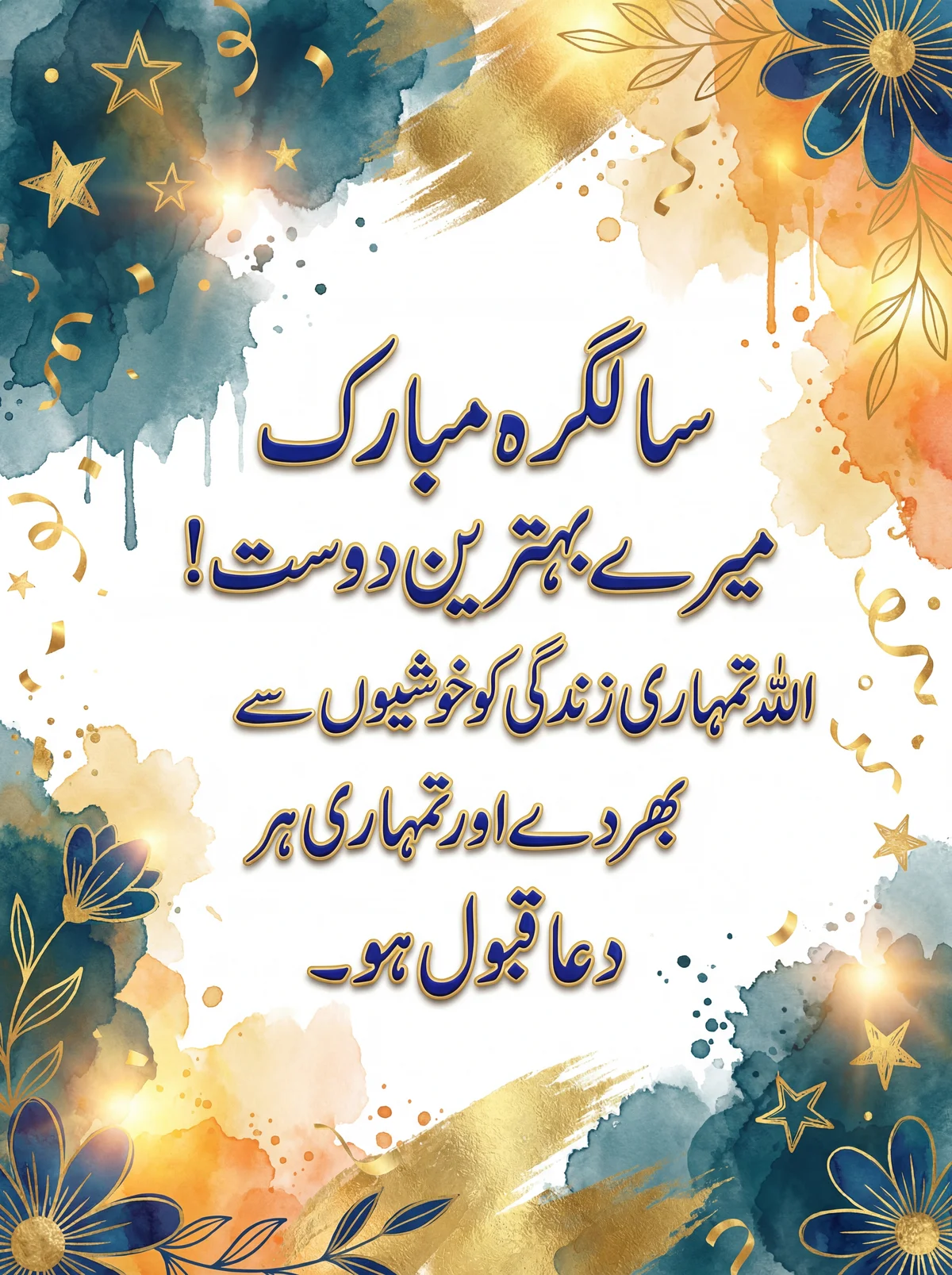 دوست کی سالگرہ کے لیے پیغامات