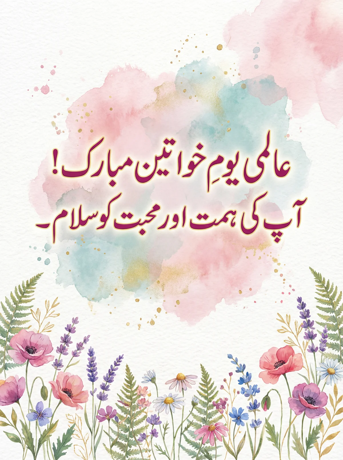 خواتین کے عالمی دن پر بہترین مبارکباد