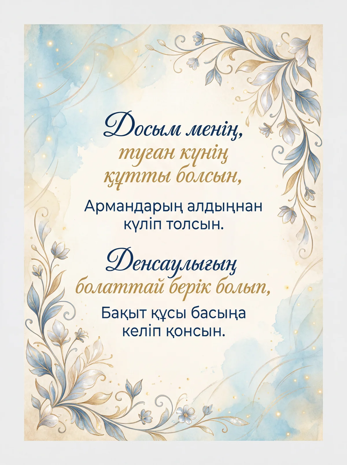 Досымды туған күнімен құттықтау