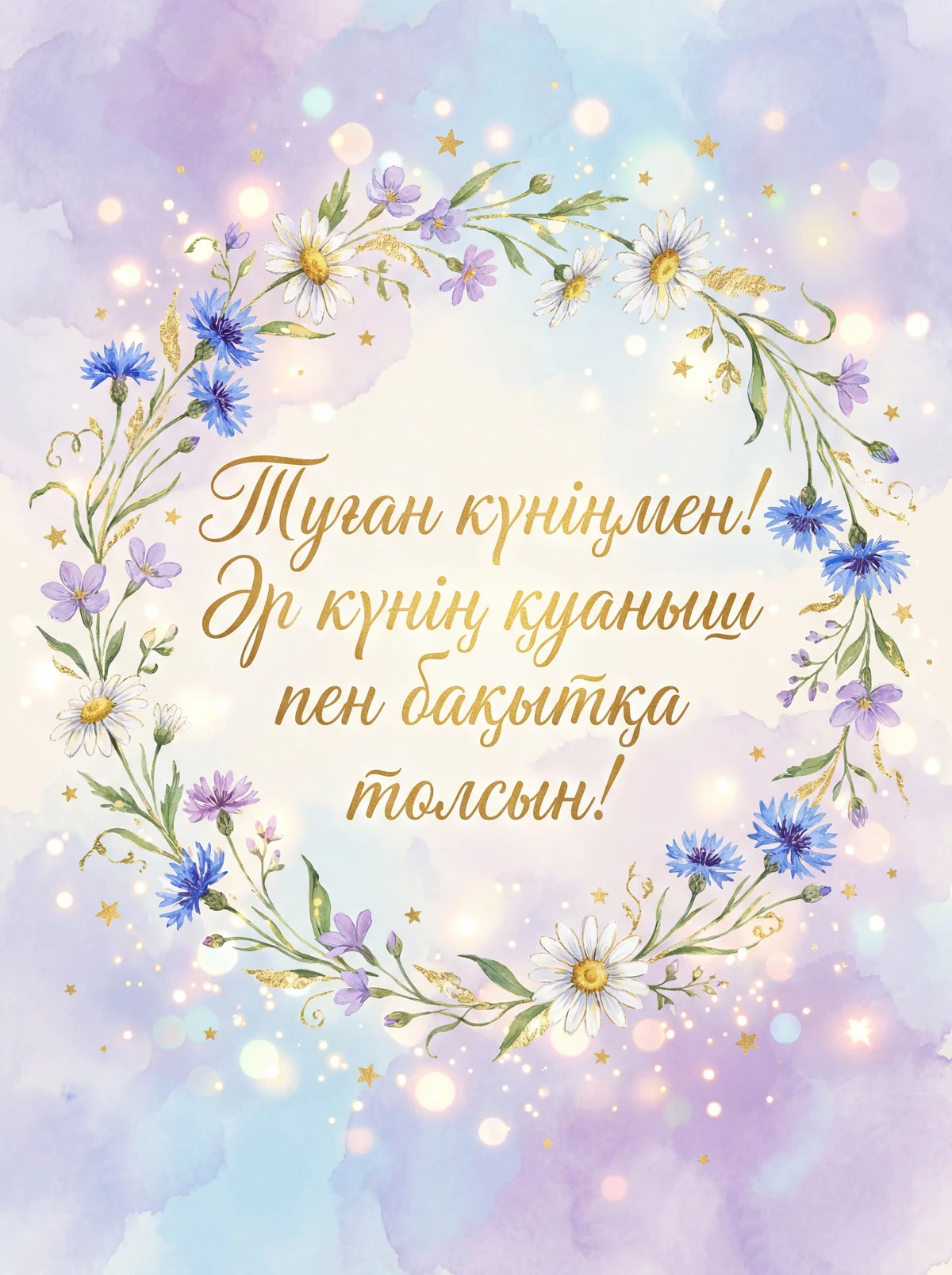 Туған күніңмен құттықтау