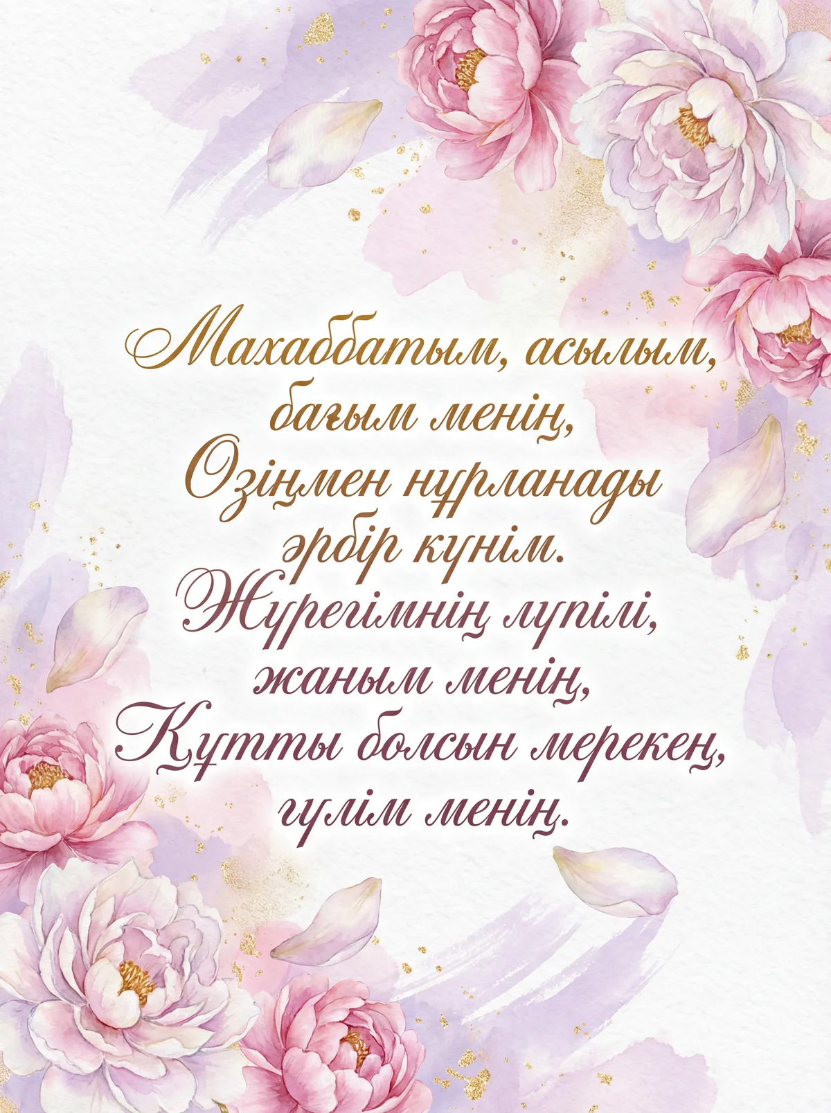 Сүйіктімді Ғашықтар күнімен құттықтау