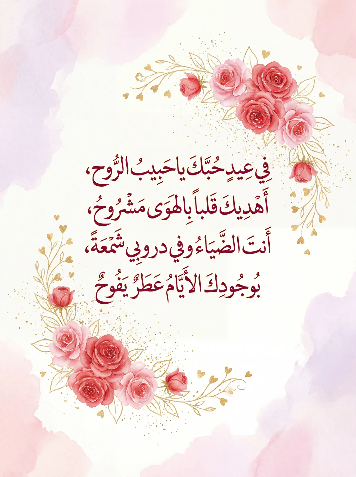 تهنئة بمناسبة عيد الحب للحبيب