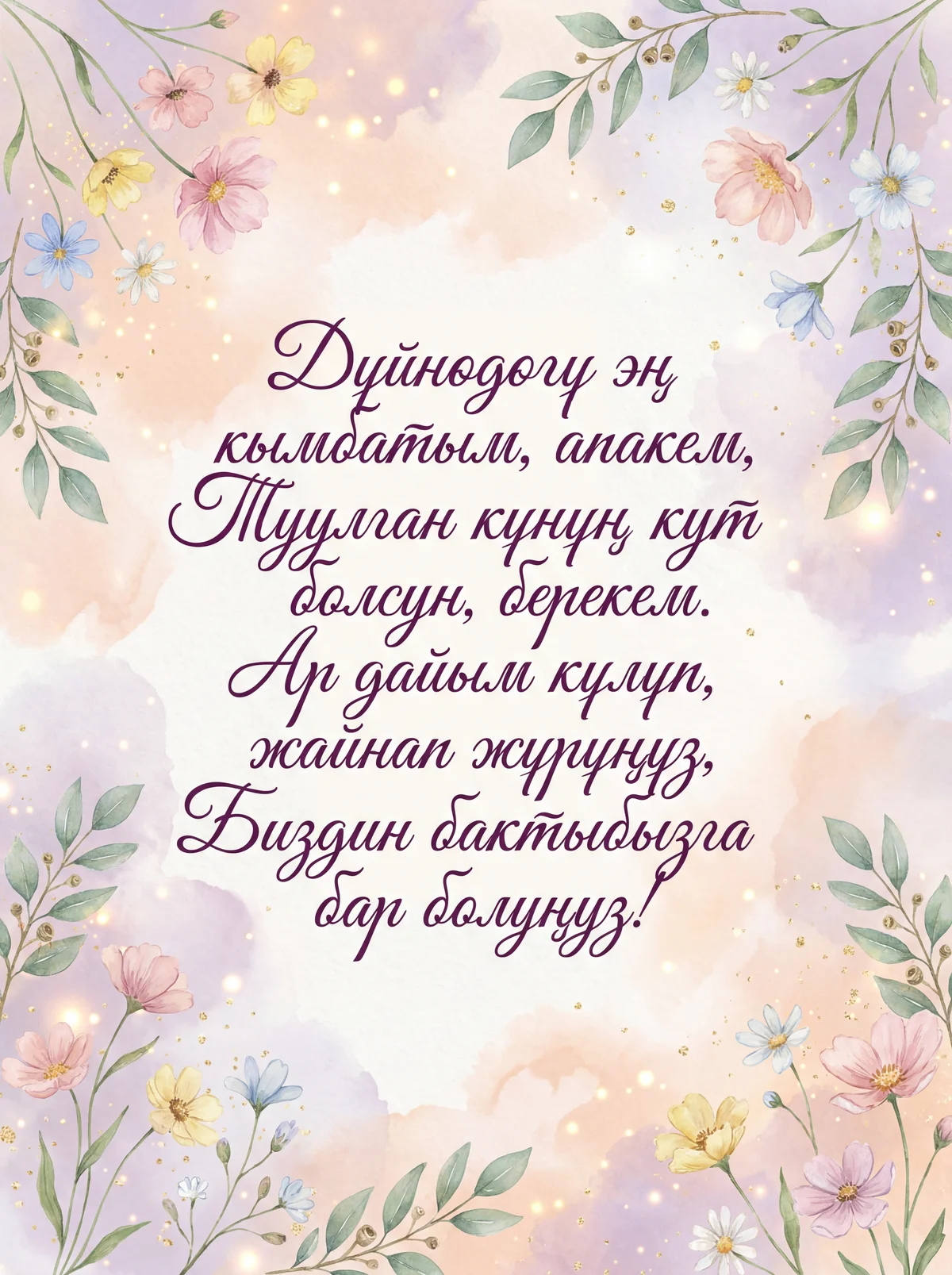 Туулган күнүң менен куттуктоо апа