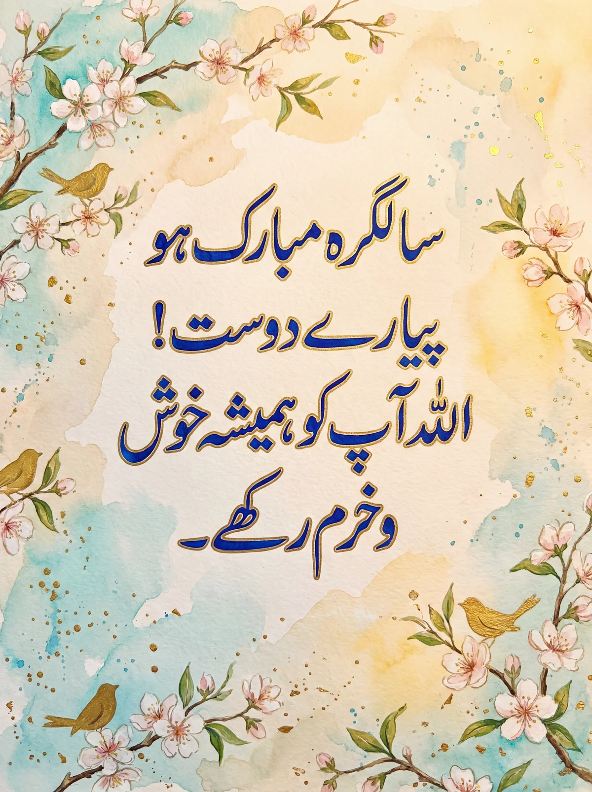 پیارے دوست کو سالگرہ مبارک