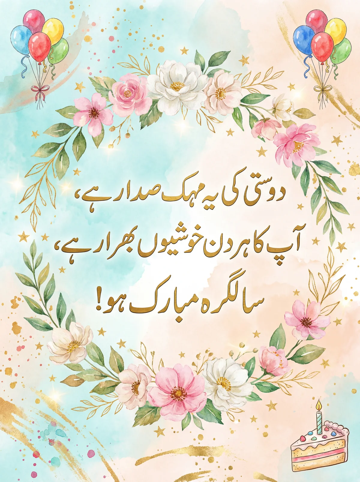 دوست کو سالگرہ کی مبارکباد