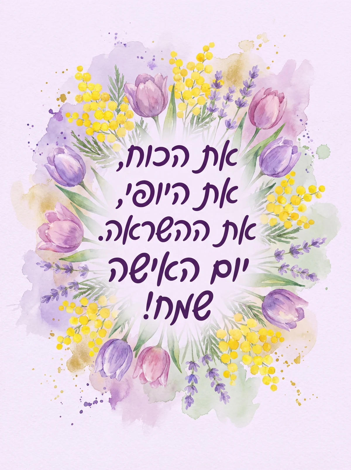 ברכה ליום האישה הבינלאומי