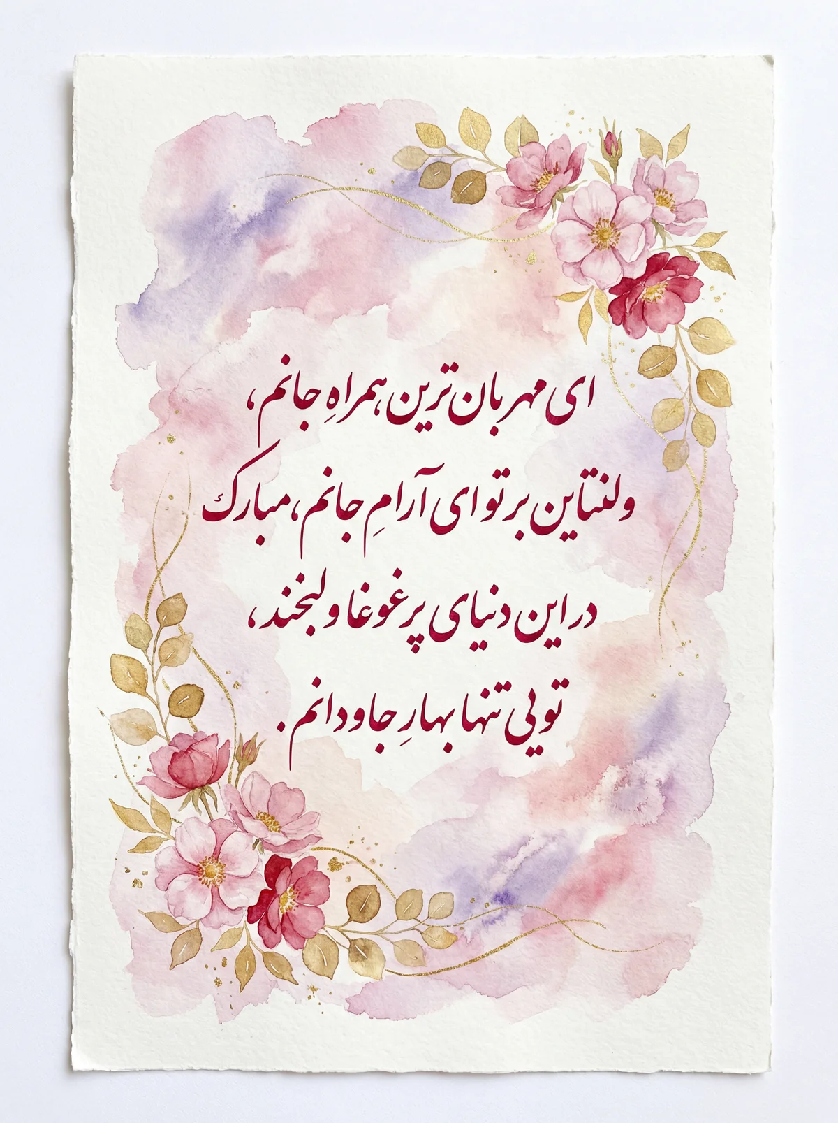 تبریک روز ولنتاین به همسر عزیزم