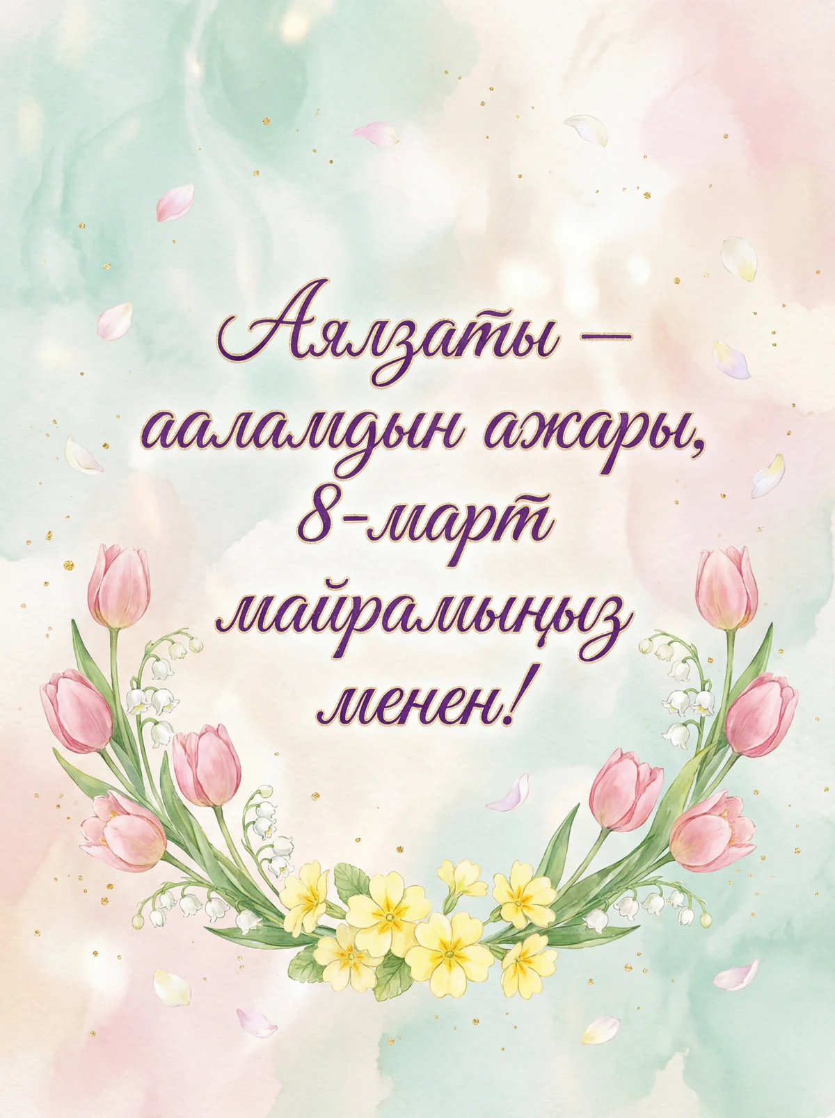 8-март майрамы менен куттуктоо