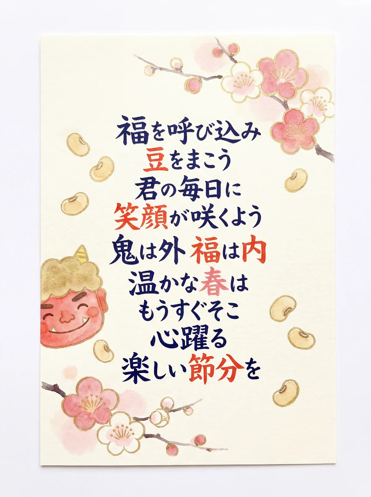 節分に友達に送る、心温まる楽しいメッセージカードのアイデア