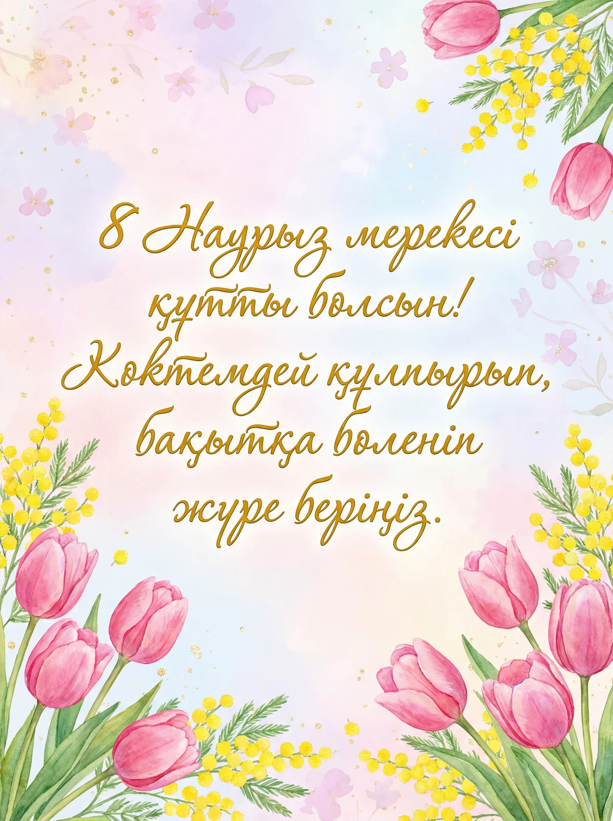 8 наурыз Халықаралық әйелдер күніне арналған құттықтау