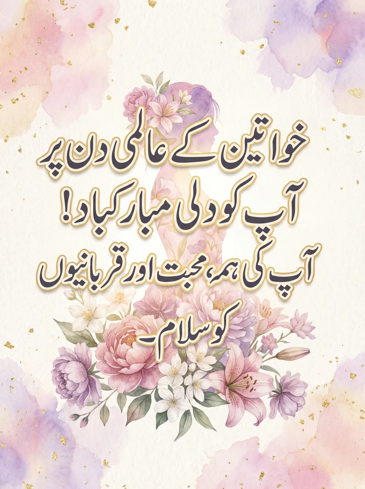 خواتین کے عالمی دن پر دلی مبارکباد