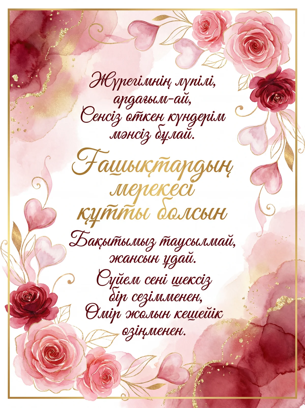 Ғашықтар күніне арналған сүйіктіме құттықтау