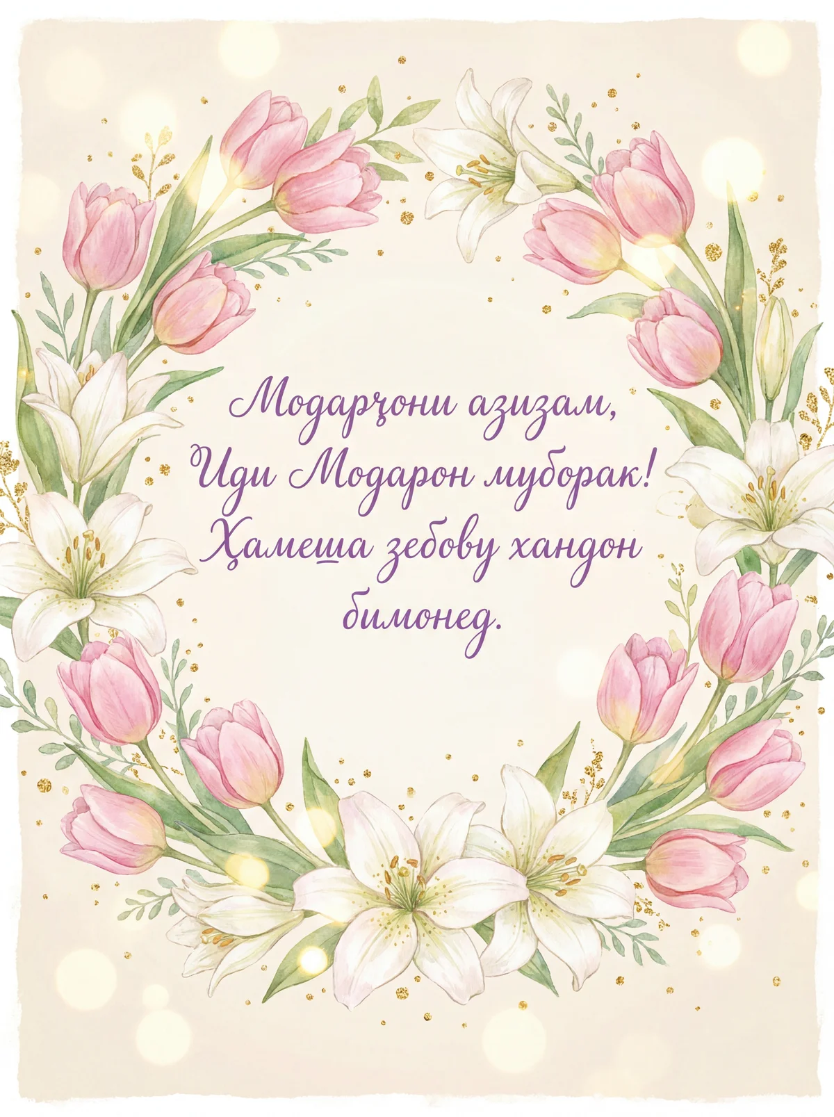 Табрикоти Рӯзи Модар ба модарҷон