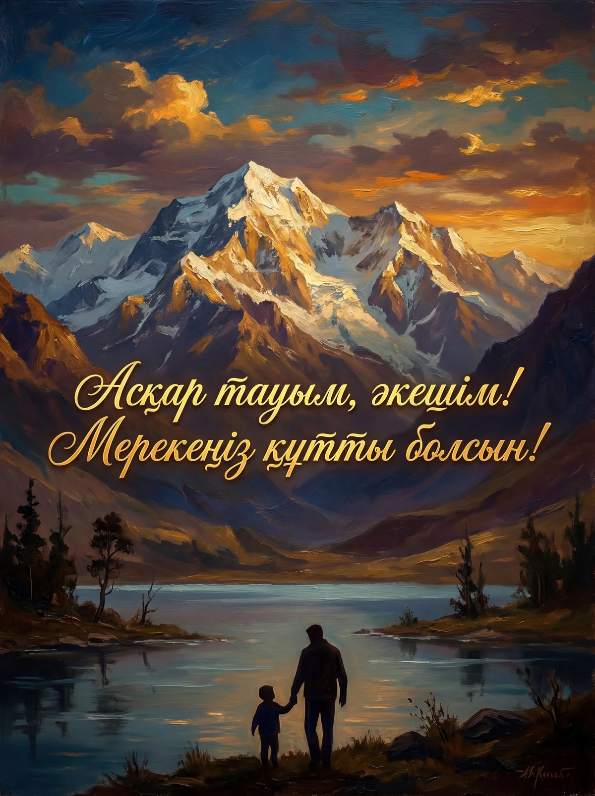 Әкеге туған күнге арналған құттықтау