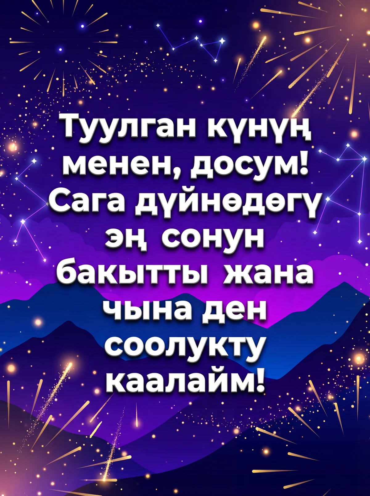 Досума туулган күнүнө куттуктоо