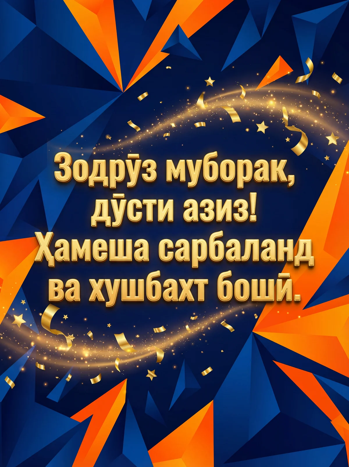 Табрикоти зодрӯз ба дӯст