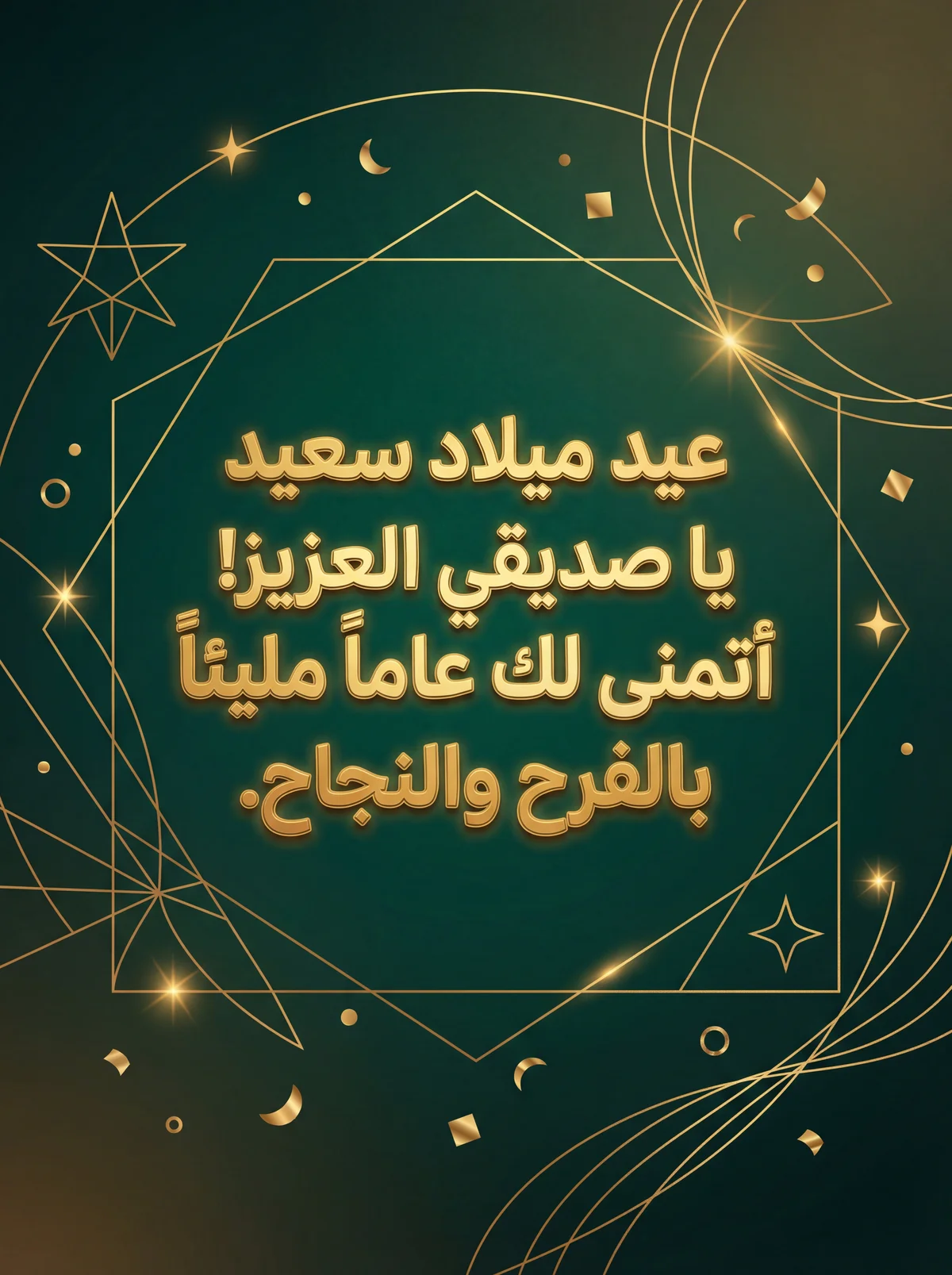 تهنئة عيد ميلاد سعيد لصديقي العزيز