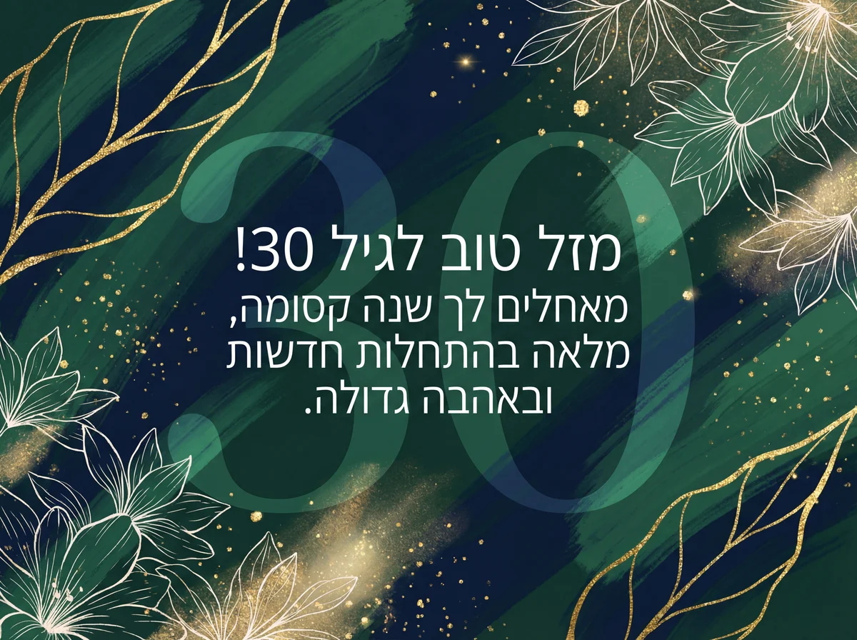 יום הולדת שמח לבת 30