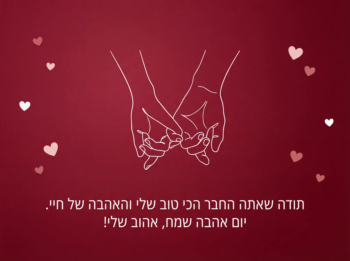 ברכה ליום האהבה לבן הזוג שלי