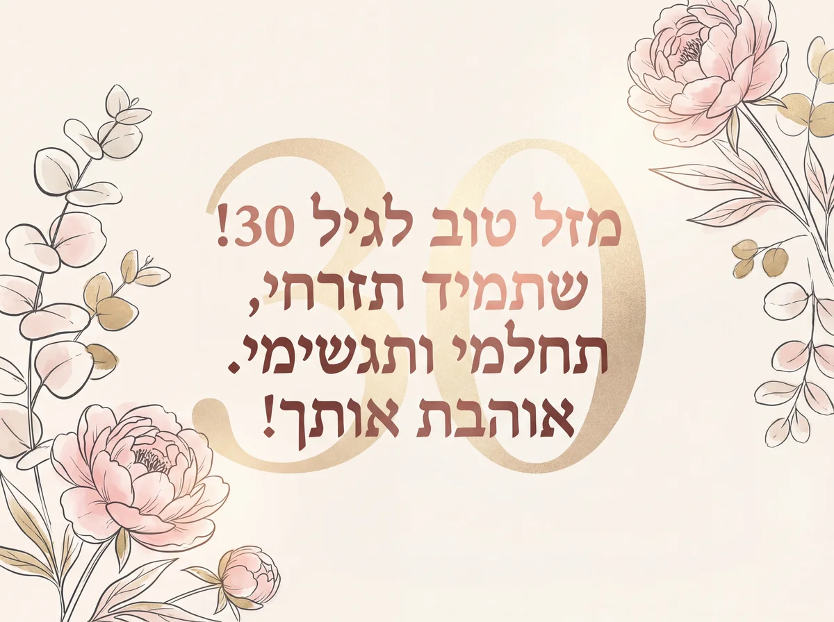 ברכה ליום הולדת 30 לחברה טובה