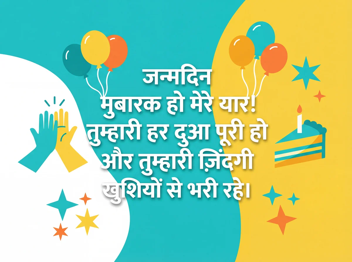 दोस्त को जन्मदिन की शुभकामनाएँ