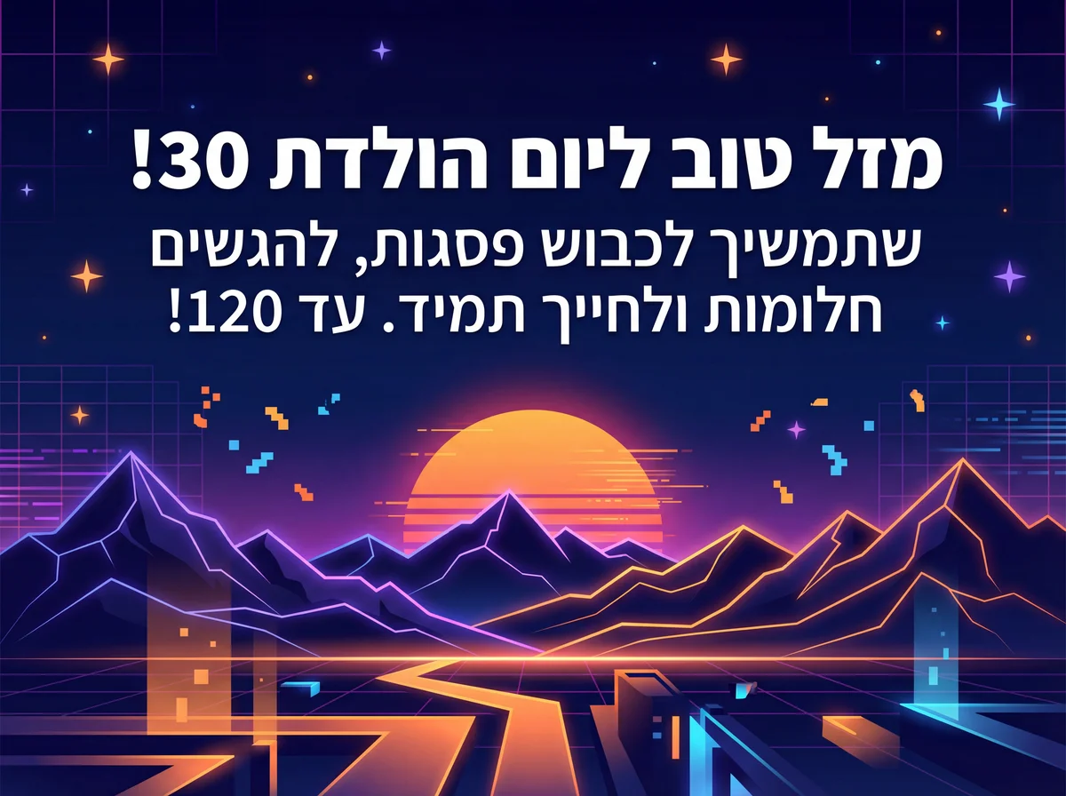 ברכות ליום הולדת 30 לחבר טוב