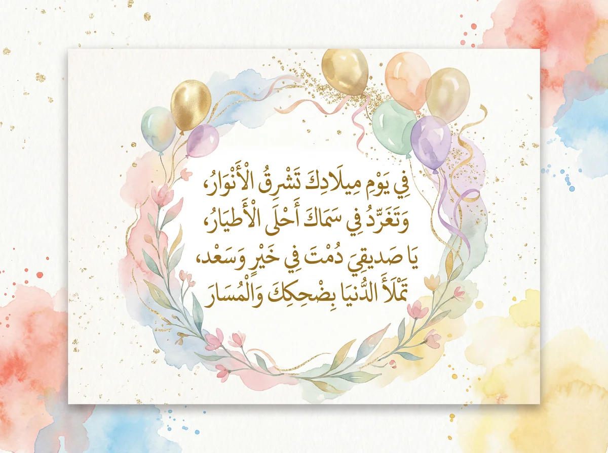 تهنئة عيد ميلاد سعيد لصديقي