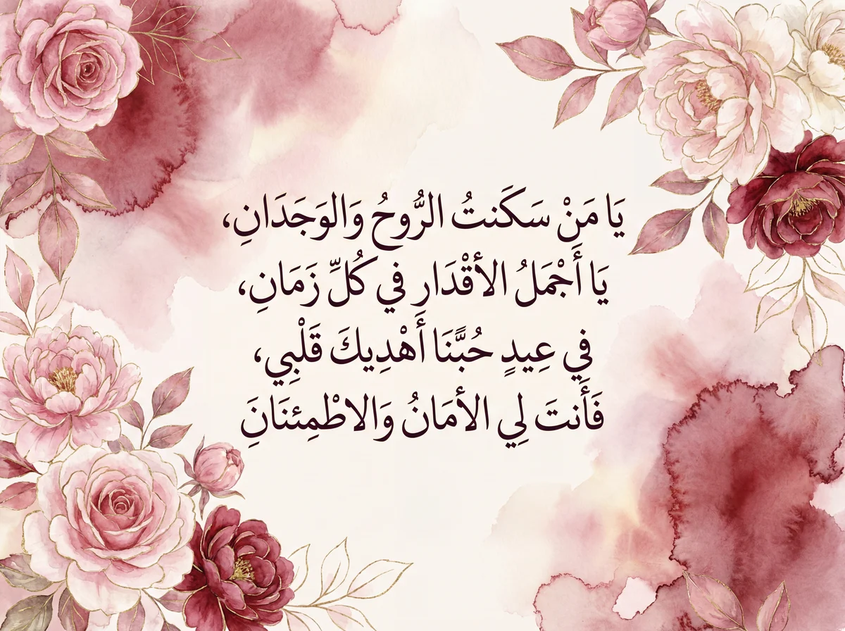 تهنئة عيد الحب لشريكي حياتي