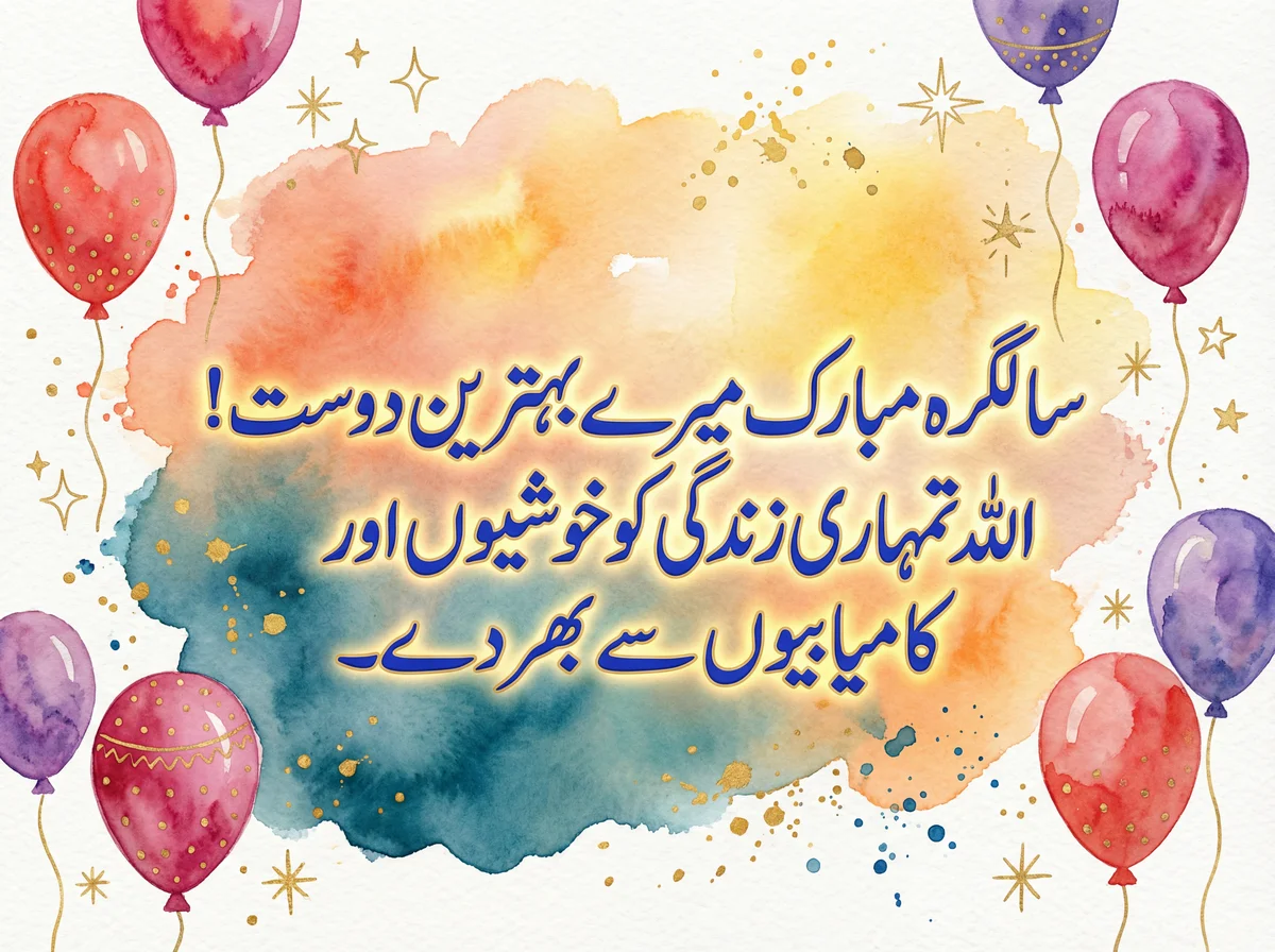 دوست کو سالگرہ کی مبارکباد