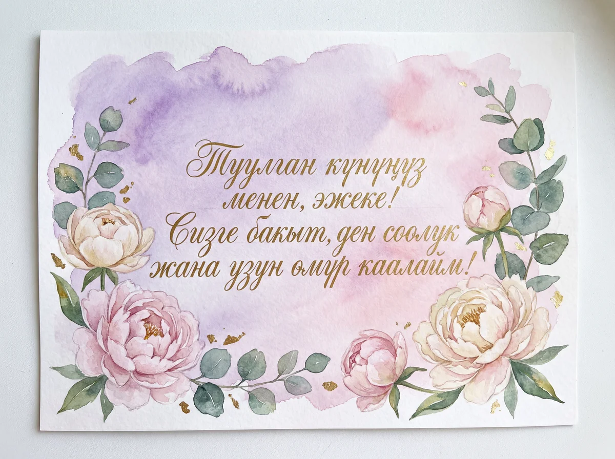 Туулган күнүң менен куттуктоо эжекеге