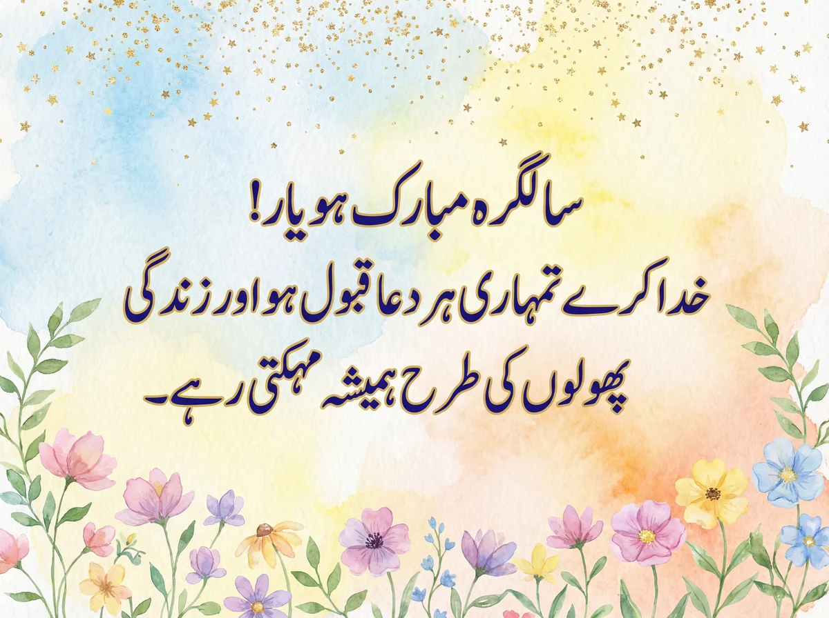 دوست کی سالگرہ کے لیے پیغامات