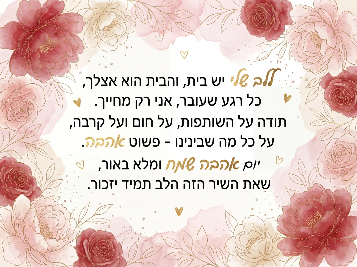 ברכה ליום האהבה לבן או בת זוג