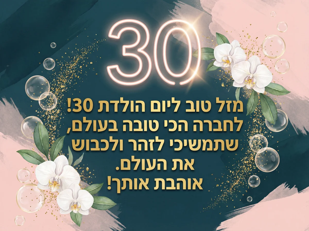 ברכות ליום הולדת 30 לחברה הכי טובה