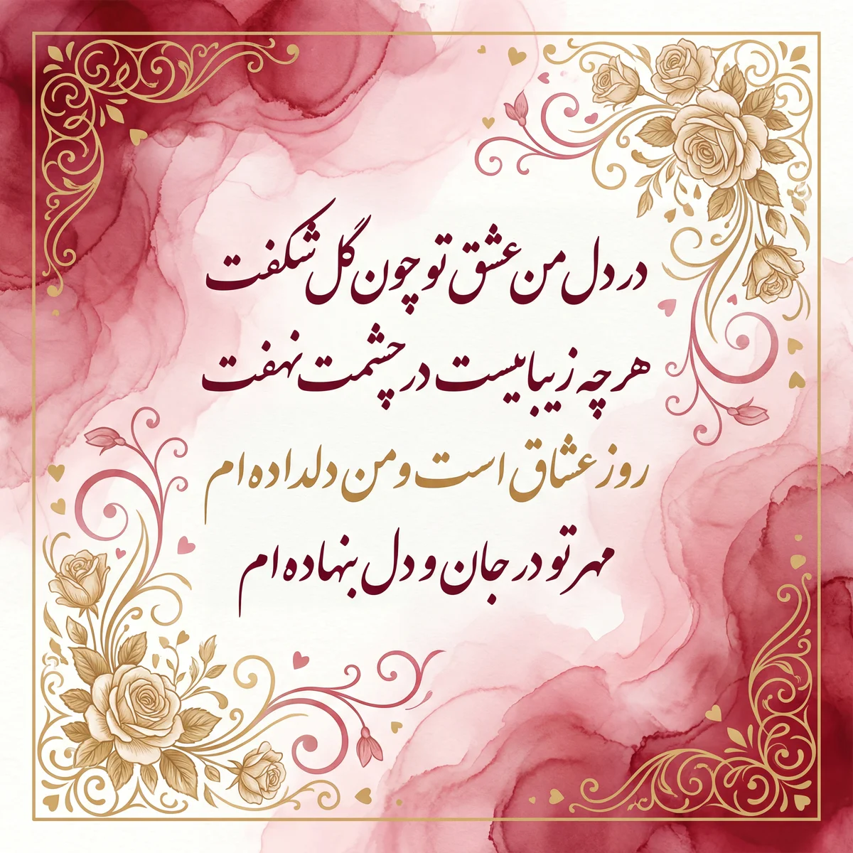 کارت تبریک ولنتاین برای عشق من