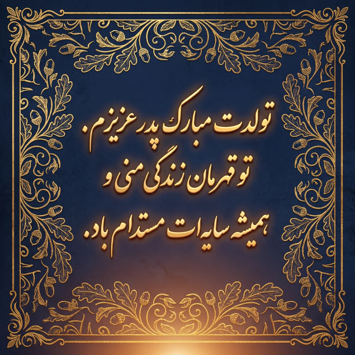 کارت تولد برای پدرم