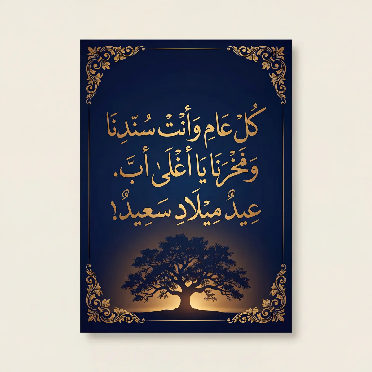 تهنئة بعيد ميلاد الأب