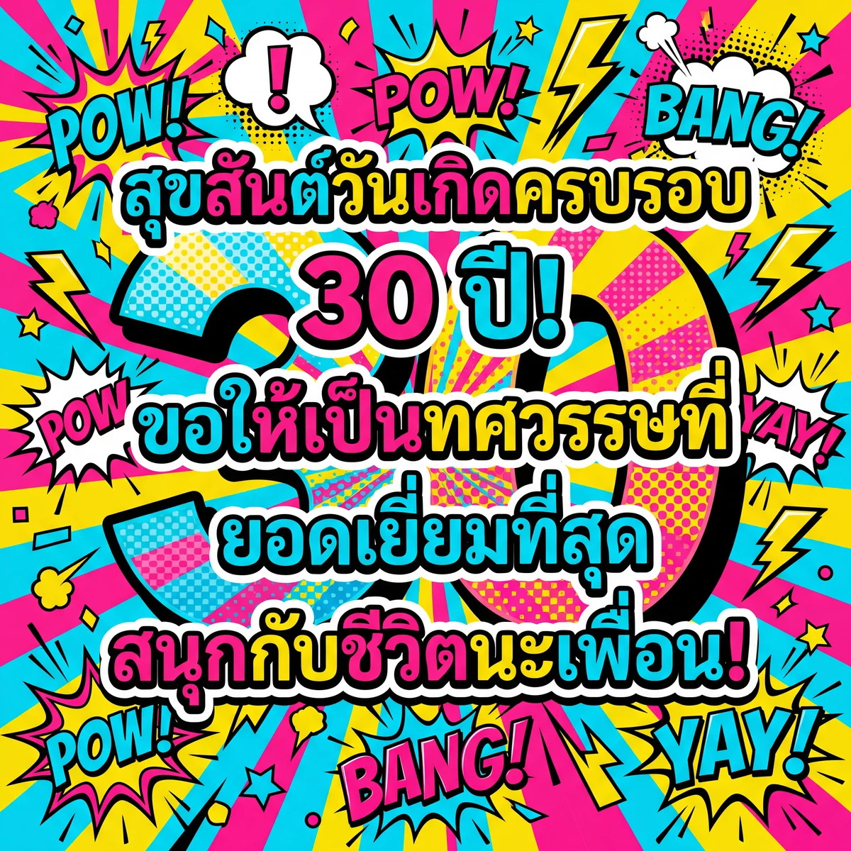 การ์ดวันเกิดครบรอบ 30 ปี สำหรับเพื่อน