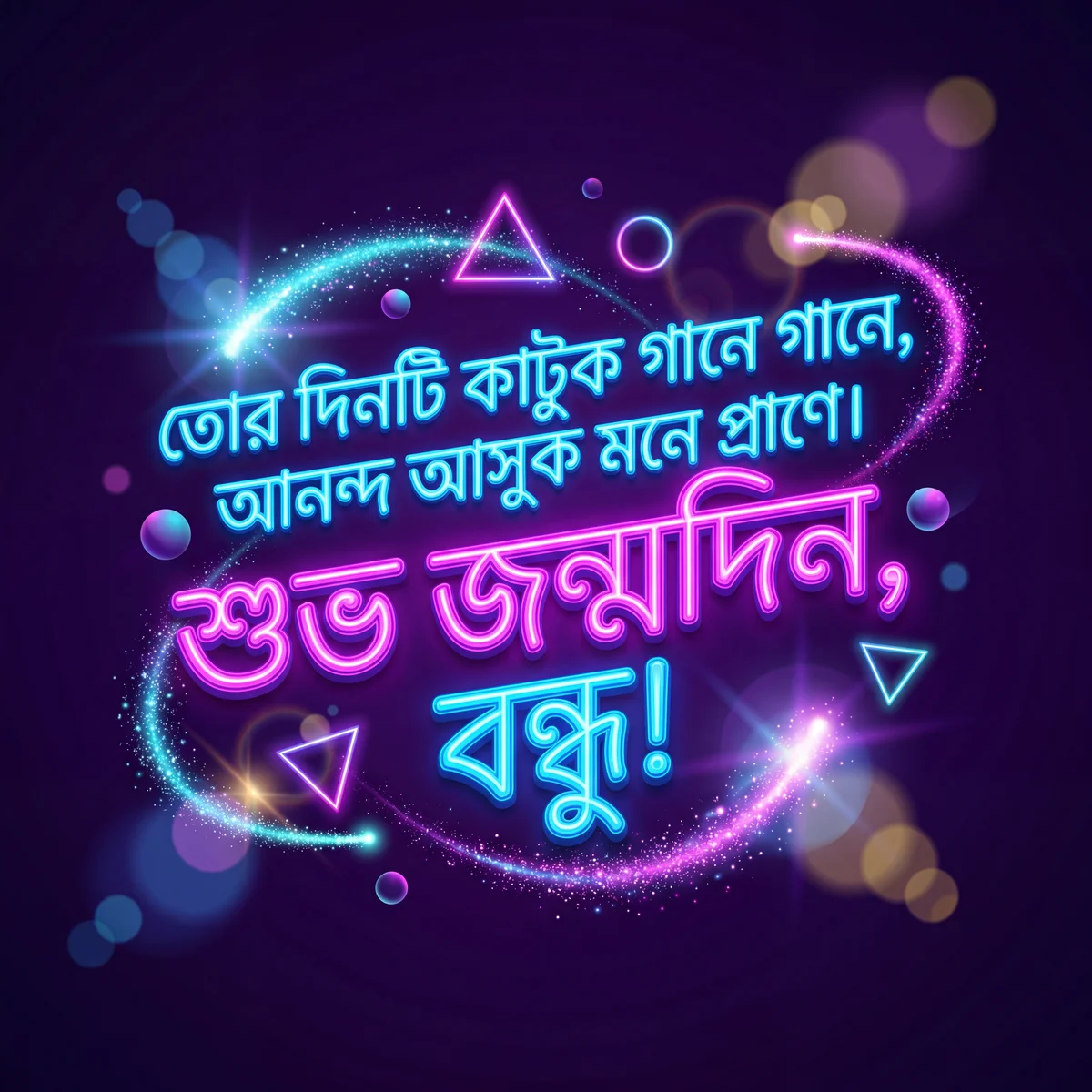 বন্ধুর জন্মদিনের শুভেচ্ছা কার্ড