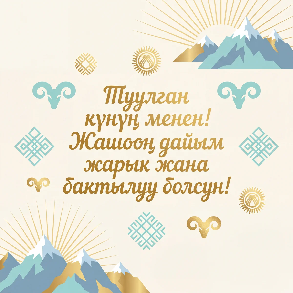 Туулган күнүң менен куттуктайм