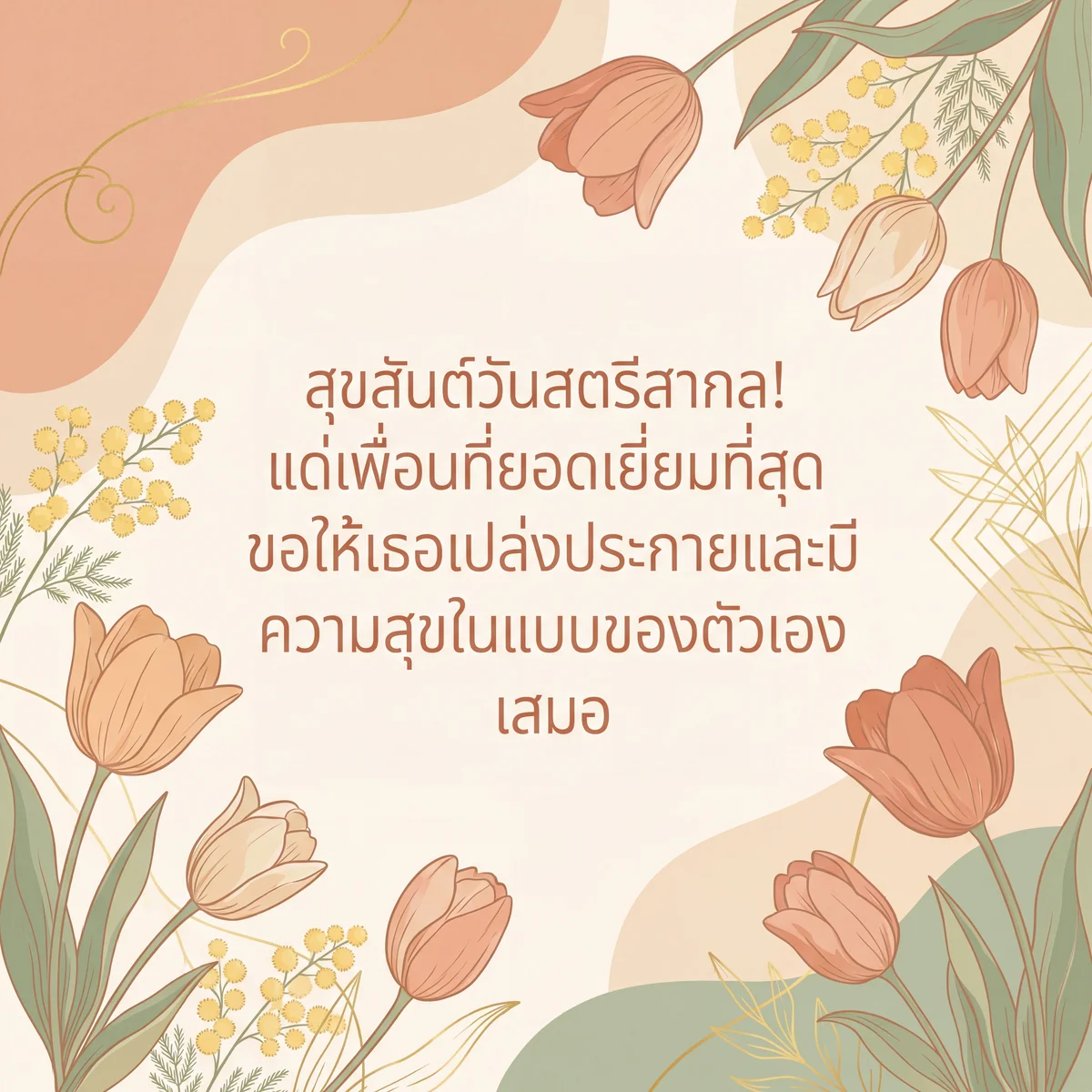 การ์ดอวยพรวันสตรีสากลสำหรับเพื่อน